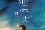 韦礼安《如果可以》[无损flac]网盘下载