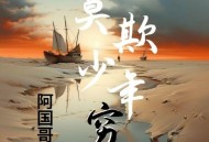 阿国哥《莫欺少年穷(粤语版)》[FLAC/MP3-320K]网盘下载