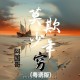 阿国哥《莫欺少年穷(粤语版)》[FLAC/MP3-320K]网盘下载