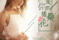 欣宝儿《我是你的格桑花》[无损flac]网盘下载