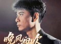 李克勤《晚风心里吹》[FLAC/MP3-320K]网盘下载