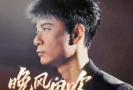 李克勤《晚风心里吹》[FLAC/MP3-320K]网盘下载