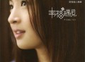 林依晨2009年专辑《幸福遇见》[无损flac]网盘下载