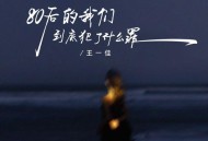 王一佳《80后的我们犯了什么罪》[FLAC/MP3-320K]网盘下载
