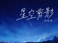 周峻纬《星空剪影》[FLAC/MP3-320K]网盘下载