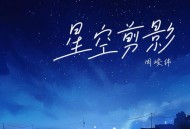 周峻纬《星空剪影》[FLAC/MP3-320K]网盘下载