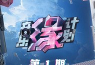 《音乐缘计划》第1期[无损FLAC|320K高品质MP3]网盘下载