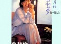 苏慧伦1993年专辑《六月的茉莉梦》[无损flac]网盘下载