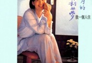 苏慧伦1993年专辑《六月的茉莉梦》[无损flac]网盘下载