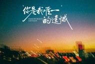轻烟大叔、小乔《你是我唯一的遗憾》[FLAC/MP3-320K]网盘下载