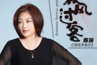 陈瑞《秋风过客》[FLAC/MP3-320K]网盘下载