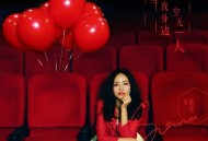 刘惜君2015年专辑《当我身边空无一人》[无损flac]网盘下载