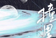 河图《撞星》[无损FLAC|320K高品质MP3]网盘下载