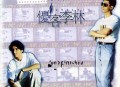 优客李林1997年专辑《最深的想念》[无损flac]网盘下载