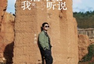 符禹迅《我在唐布里听说》[FLAC/MP3-320K]网盘下载