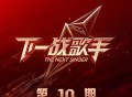 《下一战歌手》第10期[无损FLAC|320K高品质MP3]网盘下载