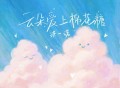 洪一诺《云朵爱上棉花糖》[FLAC/MP3-320K]网盘下载