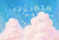 洪一诺《云朵爱上棉花糖》[FLAC/MP3-320K]网盘下载