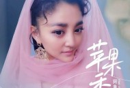 阿鲁阿卓《苹果香》[无损FLAC|320K高品质MP3]网盘下载