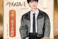 周深《战！永不言败》[无损FLAC|320K高品质MP3]网盘下载