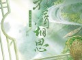 河图《不屑相思》[FLAC/MP3-320K]网盘下载