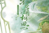 河图《不屑相思》[FLAC/MP3-320K]网盘下载