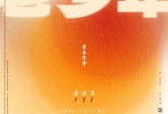水木年华《老少年》[无损FLAC|320K高品质MP3]网盘下载