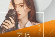 阿悠悠《乏味》[无损flac]网盘下载