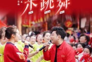 海来阿木&云朵《来跳舞》[无损flac]网盘下载