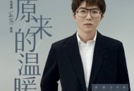 毛不易《原来的温暖》[无损flac]网盘下载