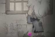 河图《李贵杨》[FLAC/MP3-320K]网盘下载