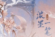 以冬《浓墨一笔》[FLAC/MP3-320K]网盘下载