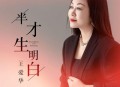 王爱华《半生才明白》[无损flac|320K高品质MP3]网盘下载