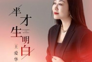 王爱华《半生才明白》[无损flac|320K高品质MP3]网盘下载
