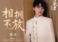 周深《相拥不放》[无损FLAC|320K高品质MP3]网盘下载