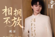 周深《相拥不放》[无损FLAC|320K高品质MP3]网盘下载
