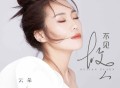 云朵《不见故人》[无损flac]网盘下载