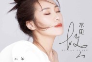 云朵《不见故人》[无损flac]网盘下载
