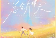 GooGoo《总会有那天》[FLAC/MP3-320K]网盘下载