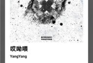 YangYang《哎呦喂》[无损flac]网盘下载