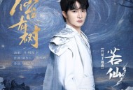 周深《若仙》[无损FLAC|320K高品质MP3]网盘下载