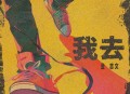 金志文《我去》[无损flac|320K高品质MP3]网盘下载