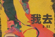 金志文《我去》[无损flac|320K高品质MP3]网盘下载