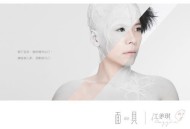 江美琪2014年专辑《面具》[无损flac|320K高品质MP3]网盘下载