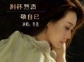 李英《斟杯烈酒敬自己》[FLAC/MP3-320K]网盘下载
