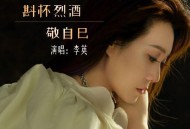 李英《斟杯烈酒敬自己》[FLAC/MP3-320K]网盘下载