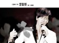 李圣杰2009年专辑《音乐十年李圣杰唯一精选》[无损flac]网盘下载