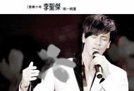 李圣杰2009年专辑《音乐十年李圣杰唯一精选》[无损flac]网盘下载
