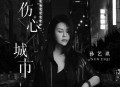 孙艺琪《伤心城市》[无损flac|320K高品质MP3]网盘下载