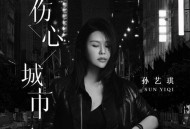 孙艺琪《伤心城市》[无损flac|320K高品质MP3]网盘下载